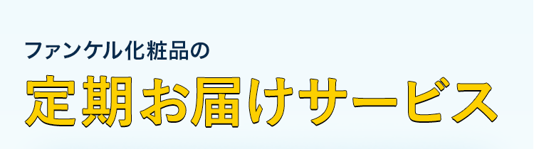 ファンケル化粧品の定期お届けサービス