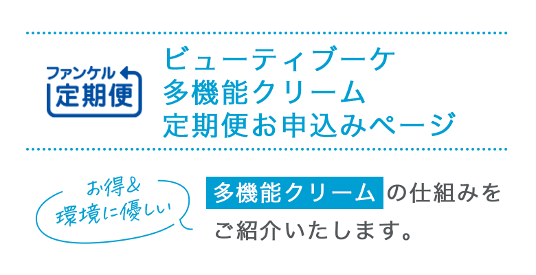 FANCL定期便 ビューティブーケ 多機能クリーム 定期便お申込みページ 多機能クリームの仕組みをご紹介いたします。