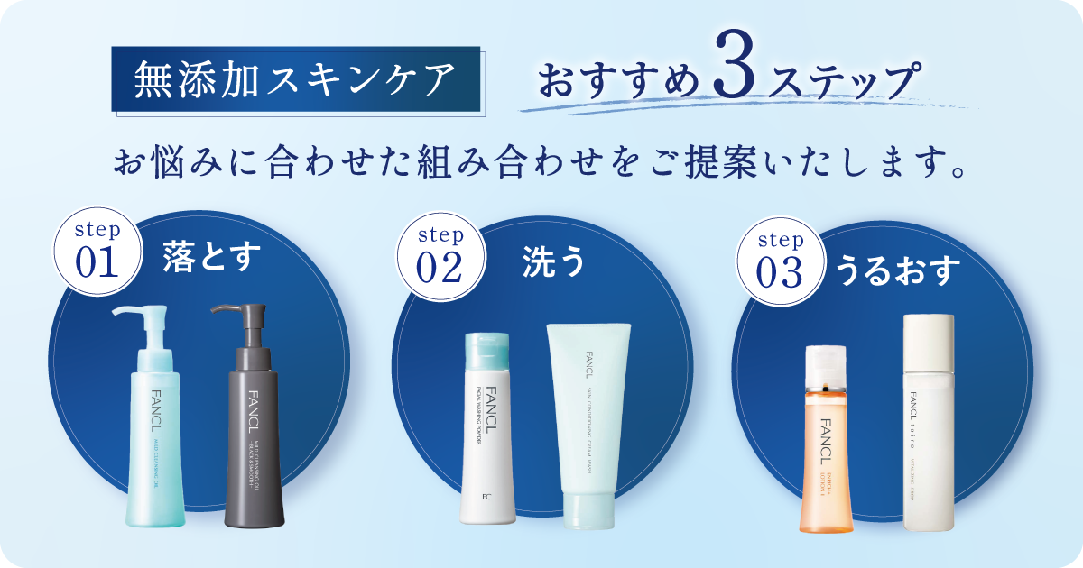 無添加スキンケアおすすめ3ステップ