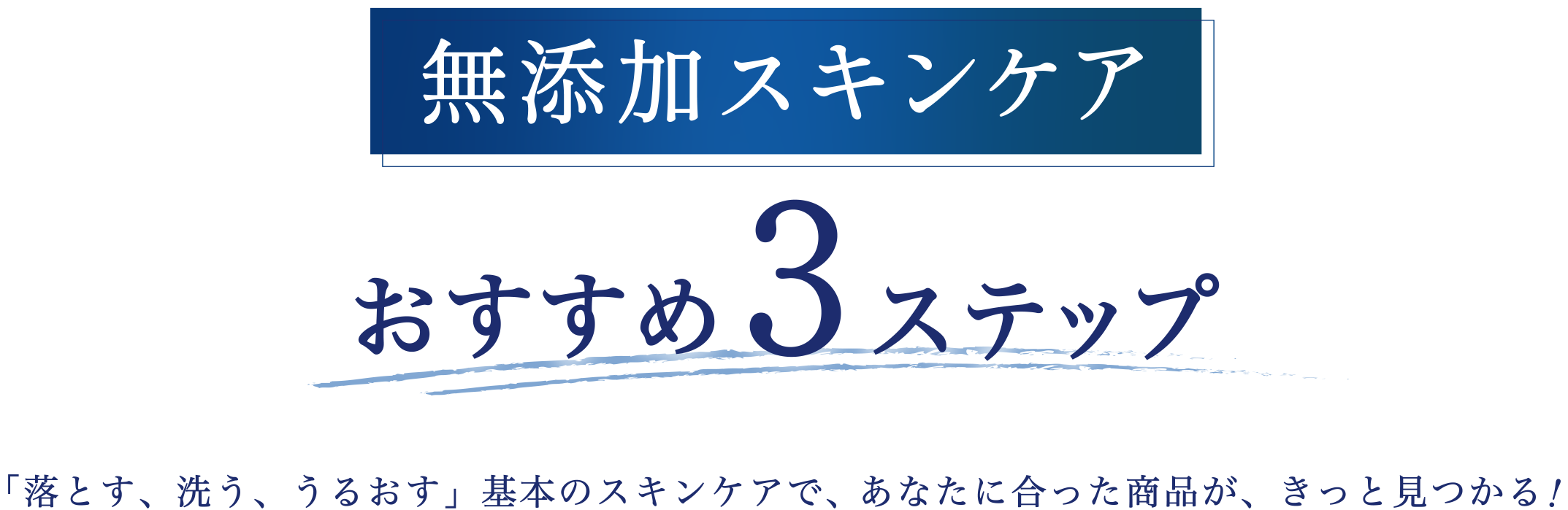 無添加スキンケア おすすめ3ステップ