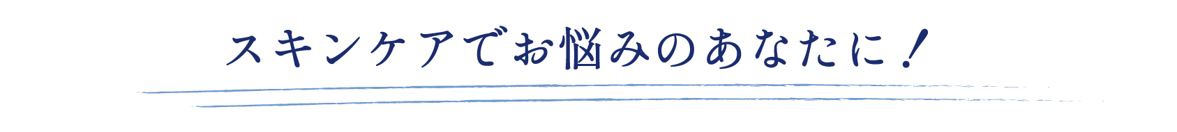 さくっと決めたいあなたに！
