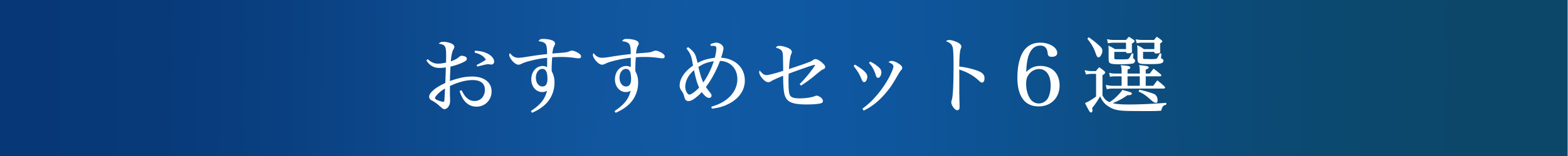 おすすめセット6選