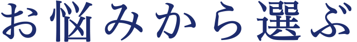 お悩みから探す
