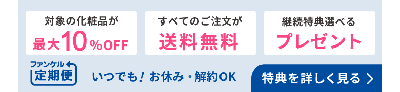 ファンケル定期便 便利でお得なファンケル定期便 最大10%OFF！