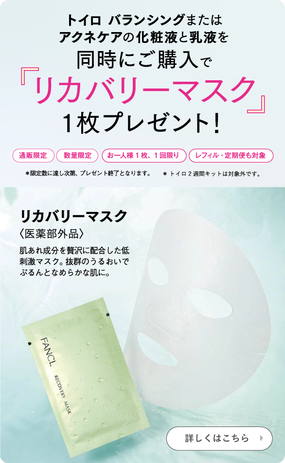 トイロ バランシングまたはアクネケアの化粧液と乳液を同時購入で「リカバリーマスク」1枚プレゼント！