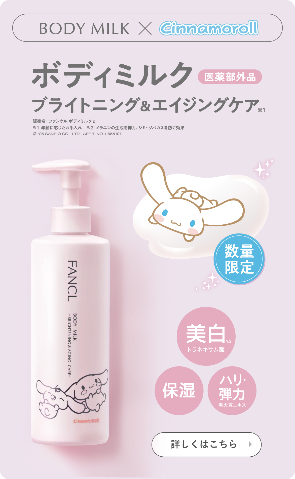BODY MILK×Cinnamoroll ボディミルク ブライトニング＆エイジングケア