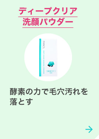 ディープクリア洗顔パウダー 酵素の力で毛穴汚れを落とす