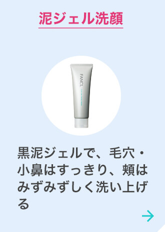 泥ジェル洗顔 黒泥ジェルで、毛穴・小鼻はすっきり、頬はみずみずしく洗い上げる 