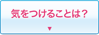 なぜ必要なの？