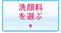 洗顔料を選ぶ