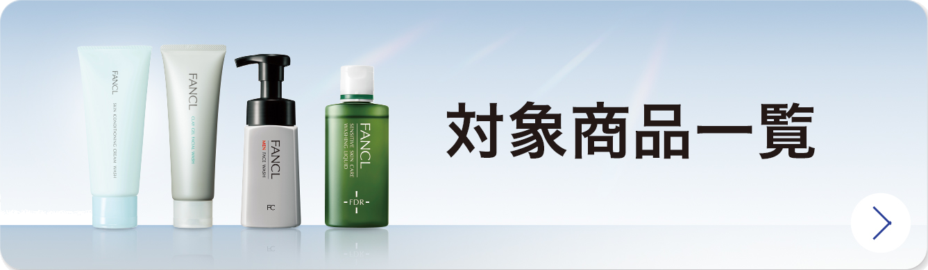 対象商品一覧
