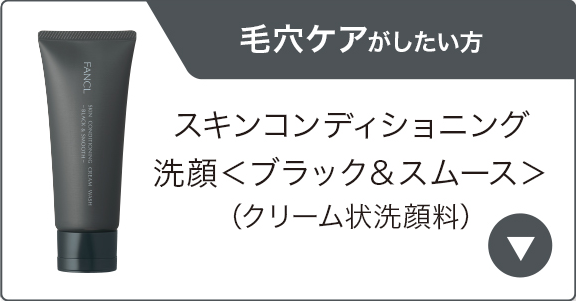 毛穴ケアがしたい方 スキンコンディショニング洗顔＜ブラック&スムース＞(クリーム状洗顔料)