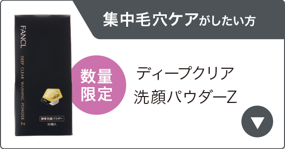 集中毛穴ケアがしたい方 数量限定 ディープクリア洗顔パウダーZ