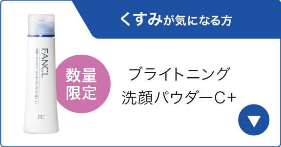 くすみが気になる方 数量限定 ブライトニング洗顔パウダーC+