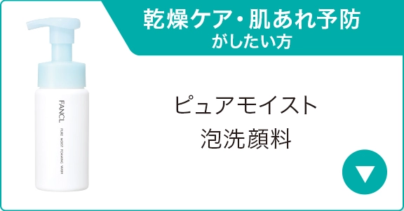 乾燥ケア・肌あれ予防がしたい方 ピュアモイスト泡洗顔料
