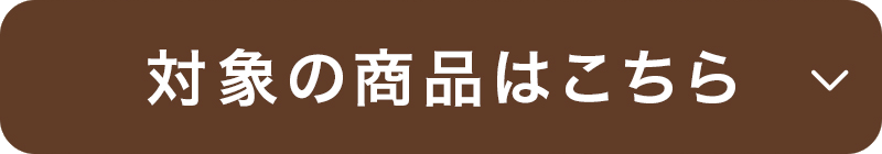 対象の商品はこちら
