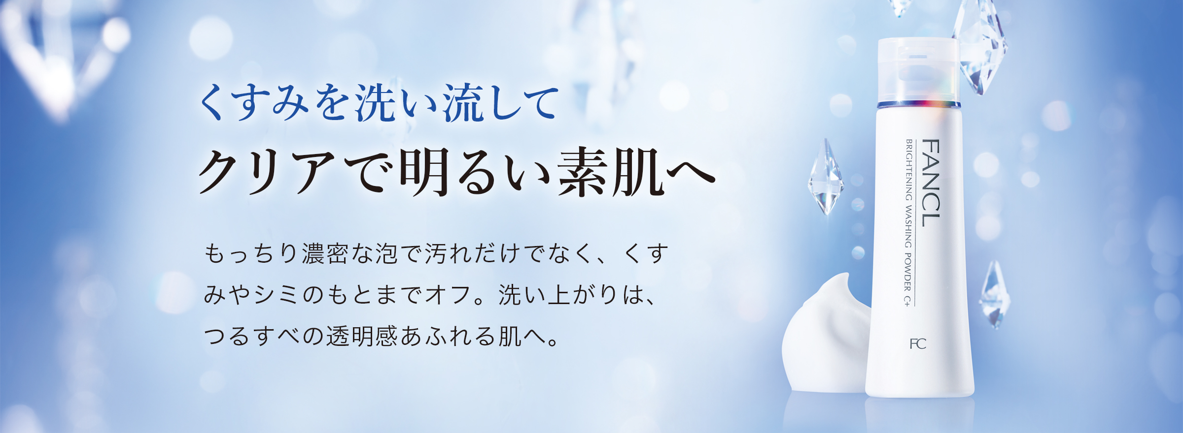 洗顔でトーンアップ！　くすみを洗い流して、驚きの透明美肌に。　ブライトニング成分がくすみの原因となるメラニンを含んだ古い角層や、酸化した皮脂をすっきりとオフ。肌本来のうるおいを守りながら、ワントーンアップした肌に洗い上げます。