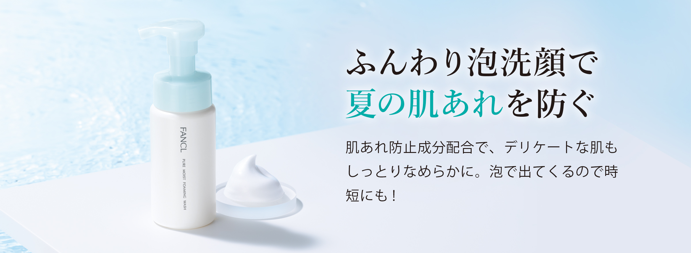 プッシュするだけで、ふわふわ泡　いたわって洗い、うるうる肌に。　泡で出てくるから、忙しい朝や泡立てが苦手な方にもおすすめ。ダブルセラミド※や肌あれ防止成分を配合し、夏の乾燥などでゆらぎやすい肌もしっとりすこやかな肌に。※保湿
