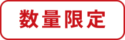 数量限定