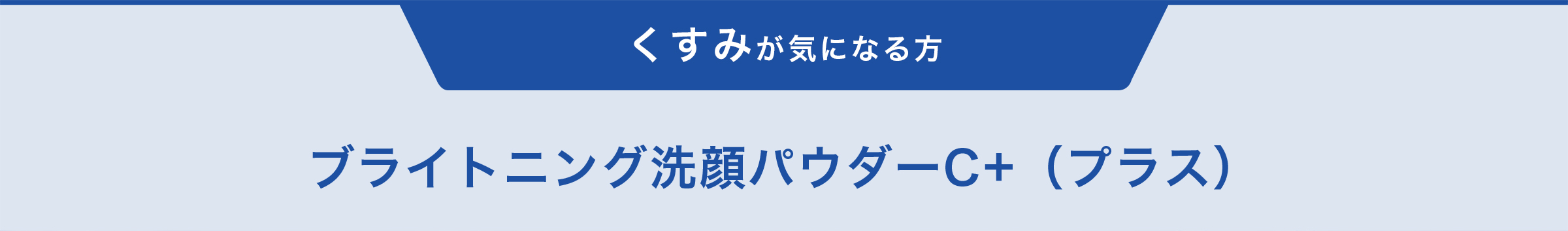 くすみが気になる方 ブライトニング 洗顔パウダーC+（プラス）