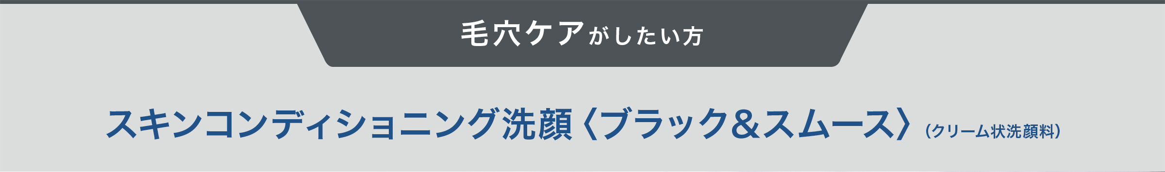 毛穴ケアがしたい方　スキンコンディショニング洗顔〈ブラック＆スムース〉（クリーム状洗顔料）
