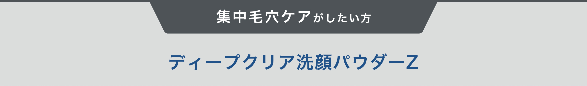 集中毛穴ケアがしたい方　ディープクリア洗顔パウダーZ