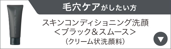 毛穴ケアがしたい方 スキンコンディショニング洗顔＜ブラック&スムース＞(クリーム状洗顔料)