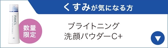 くすみが気になる方 数量限定 ブライトニング洗顔パウダーC+