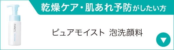 乾燥ケア・肌あれ予防がしたい方 ピュアモイスト泡洗顔料