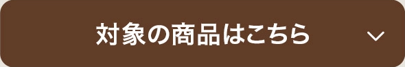 対象の商品はこちら