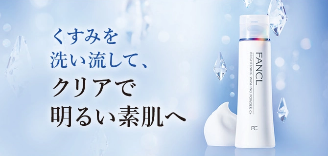 洗顔でトーンアップ！　くすみを洗い流して、驚きの透明美肌に。