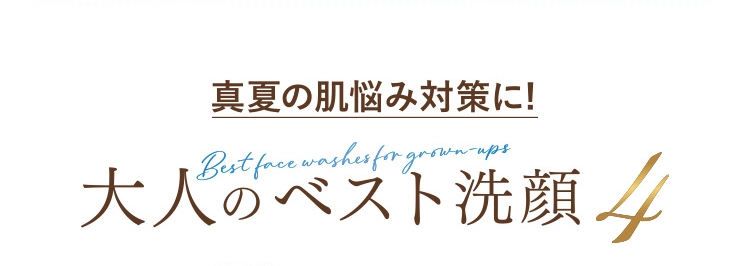 真夏の肌悩み対策に！大人のベスト洗顔4
