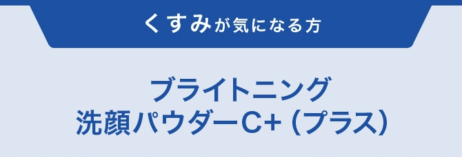 くすみが気になる方 ブライトニング 洗顔パウダーC+（プラス）