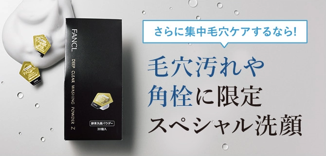 さらに集中毛穴ケアするなら！ 毛穴汚れや角栓に限定スペシャル洗顔