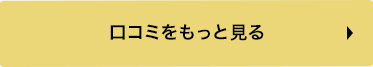 口コミをもっと見る