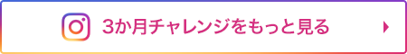 3か月チャレンジをもっと見る