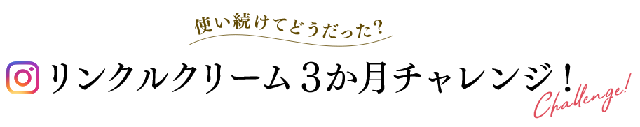 使い続けてどうだった？リンクルクリーム 3か月チャレンジ！