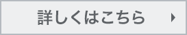 詳しくはこちら