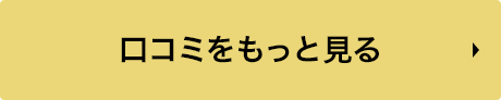 口コミをもっと見る