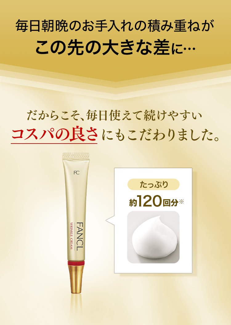 リンクルクリーム │ 無添加化粧品通販のファンケルオンライン