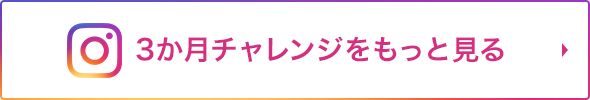 3か月チャレンジをもっと見る