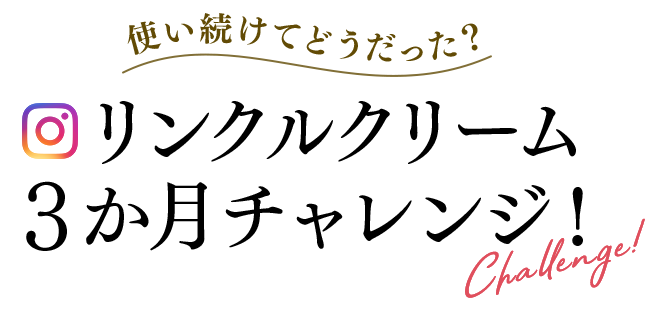 使い続けてどうだった？リンクルクリーム 3か月チャレンジ！