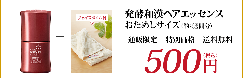 発酵和漢ヘアエッセンスおためしサイズ（約2週間分）[通販限定][特別価格][送料無料]500円（税込） フェイスタオル付