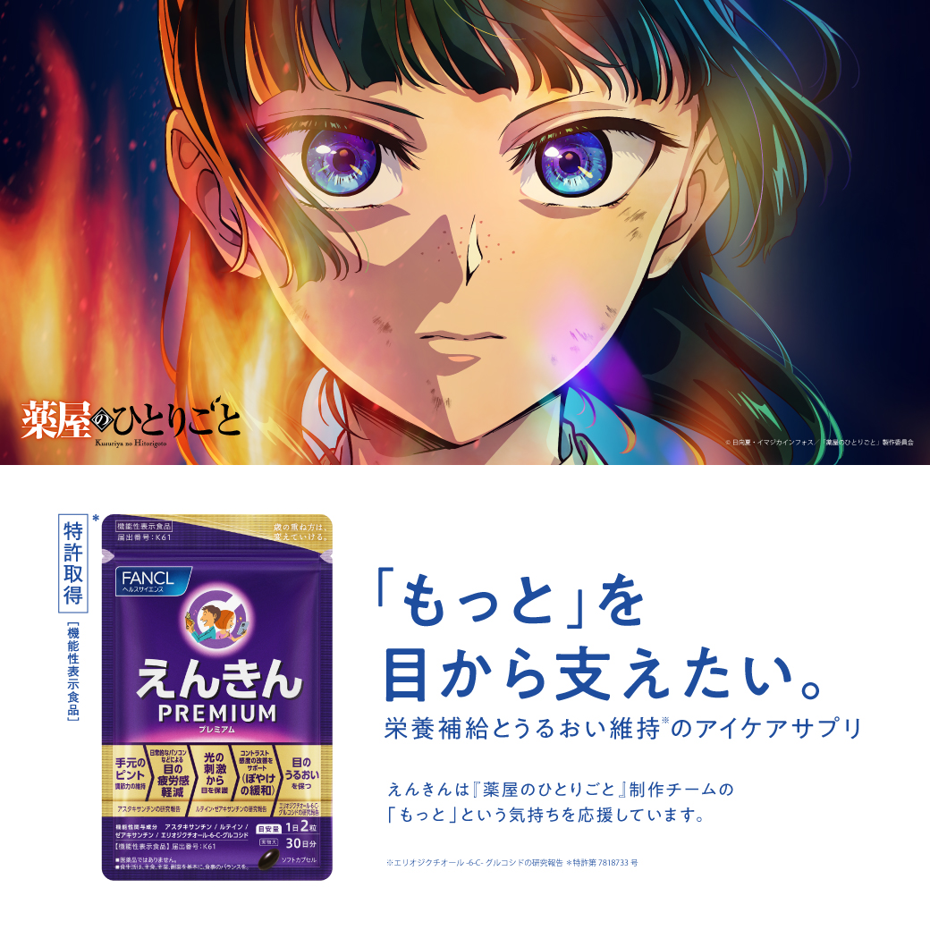 えんきん アニメ『薬屋のひとりごと』コラボWEB動画公開