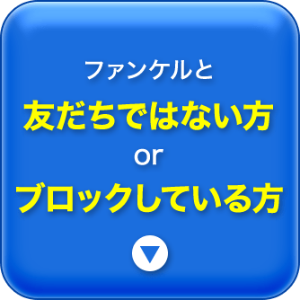 ファンケルと友だちではない方orブロックしている方