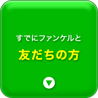 すでにファンケルと友だちの方