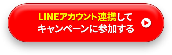 LINEアカウント連携してキャンペーンに参加する