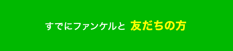 すでにファンケルと友だちの方