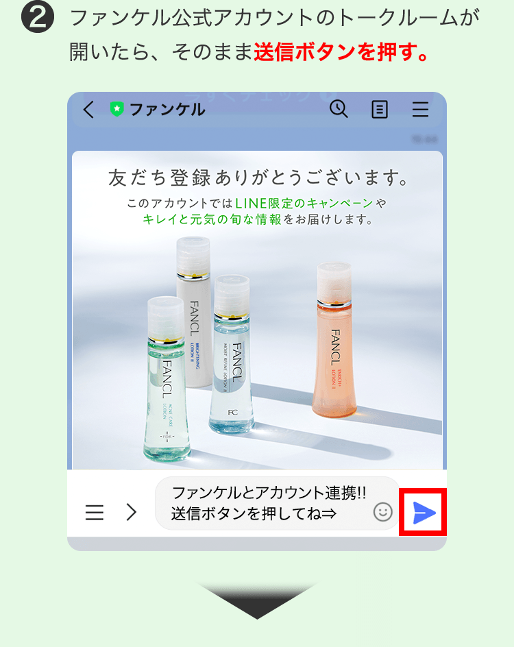 2 ファンケル公式アカウントのトークルームが開いたら、そのまま送信ボタンを押す。