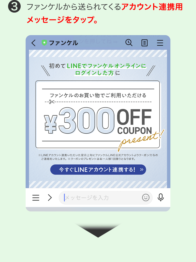 3 ファンケルから送られてくるアカウント連携用メッセージをタップ。